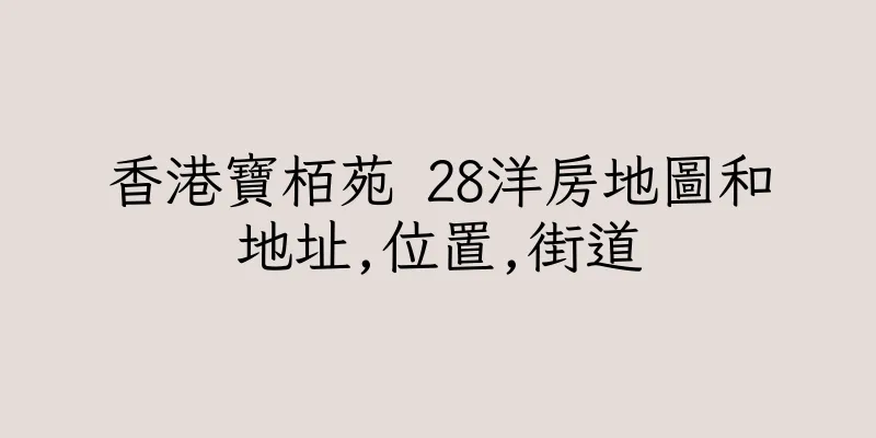 香港寶栢苑 28洋房地圖和地址,位置,街道