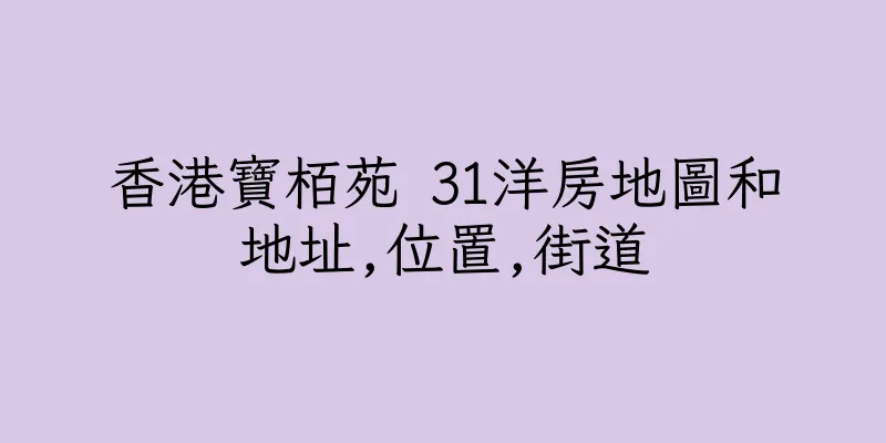 香港寶栢苑 31洋房地圖和地址,位置,街道