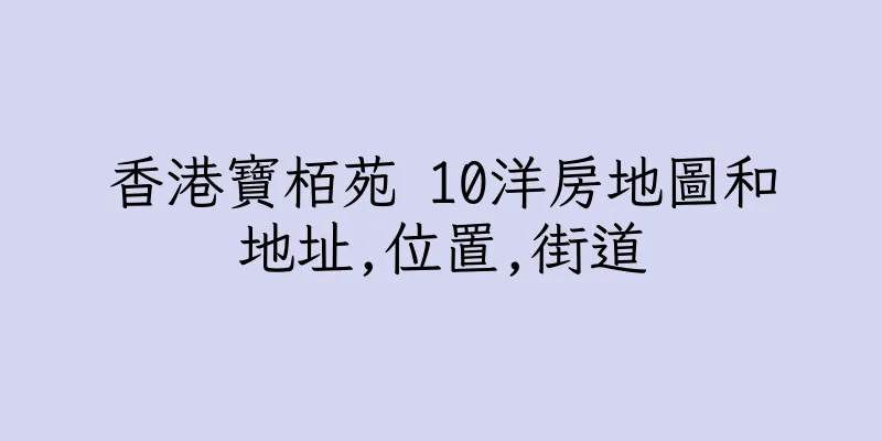 香港寶栢苑 10洋房地圖和地址,位置,街道