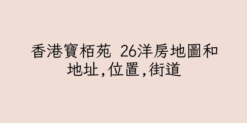 香港寶栢苑 26洋房地圖和地址,位置,街道