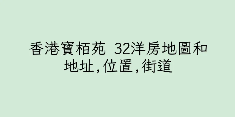 香港寶栢苑 32洋房地圖和地址,位置,街道