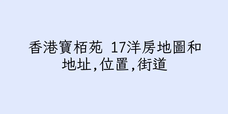 香港寶栢苑 17洋房地圖和地址,位置,街道