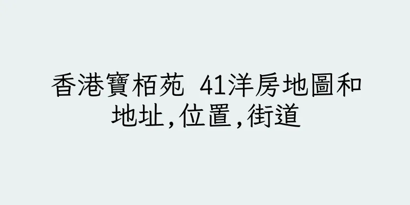 香港寶栢苑 41洋房地圖和地址,位置,街道