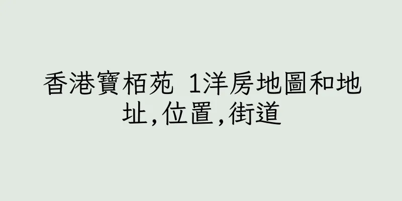 香港寶栢苑 1洋房地圖和地址,位置,街道