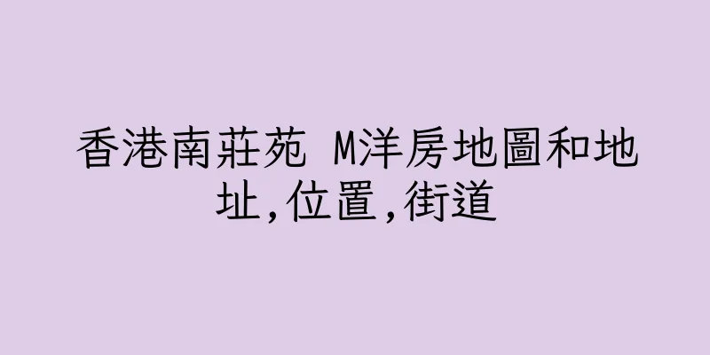 香港南莊苑 M洋房地圖和地址,位置,街道