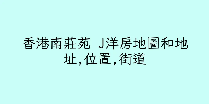香港南莊苑 J洋房地圖和地址,位置,街道