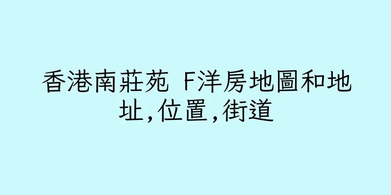 香港南莊苑 F洋房地圖和地址,位置,街道