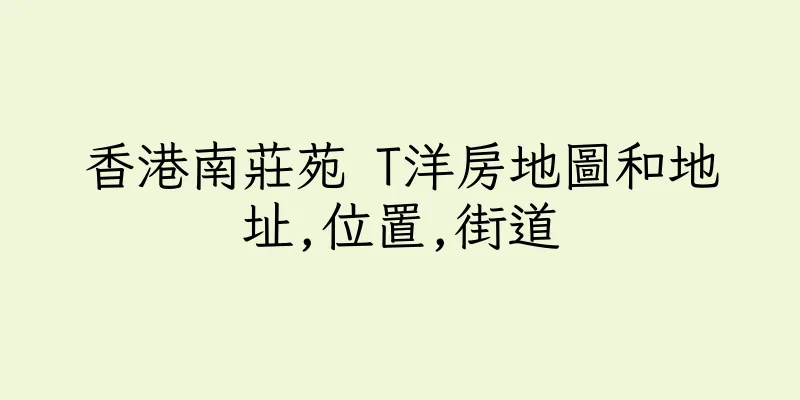 香港南莊苑 T洋房地圖和地址,位置,街道