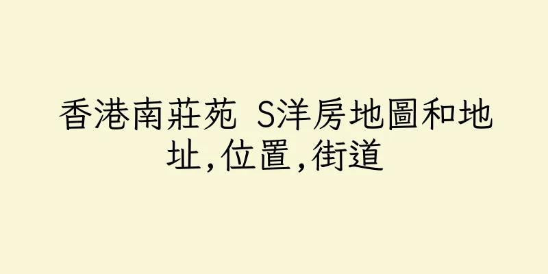 香港南莊苑 S洋房地圖和地址,位置,街道