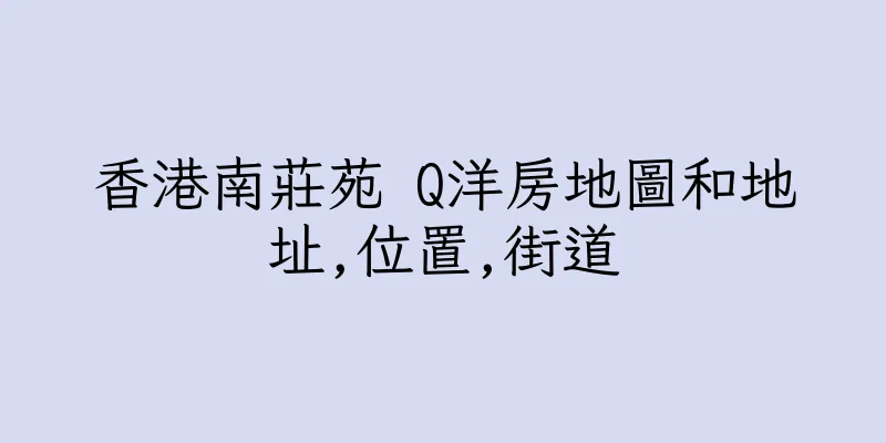香港南莊苑 Q洋房地圖和地址,位置,街道