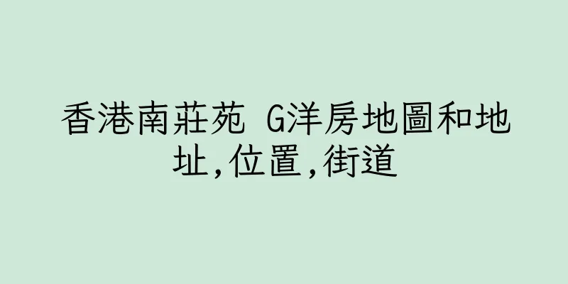 香港南莊苑 G洋房地圖和地址,位置,街道