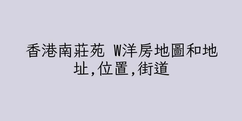 香港南莊苑 W洋房地圖和地址,位置,街道