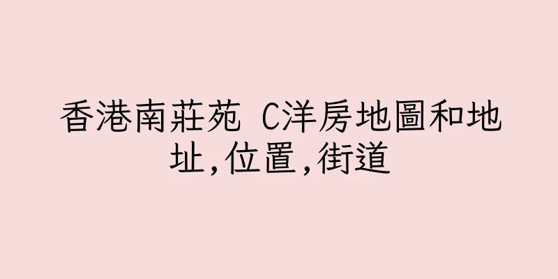 香港南莊苑 C洋房地圖和地址,位置,街道
