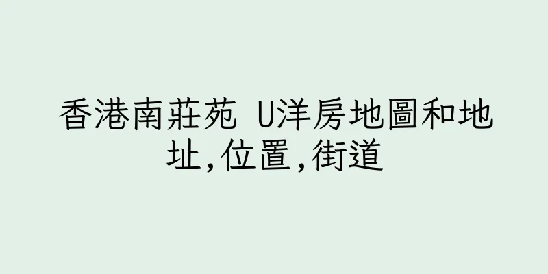 香港南莊苑 U洋房地圖和地址,位置,街道