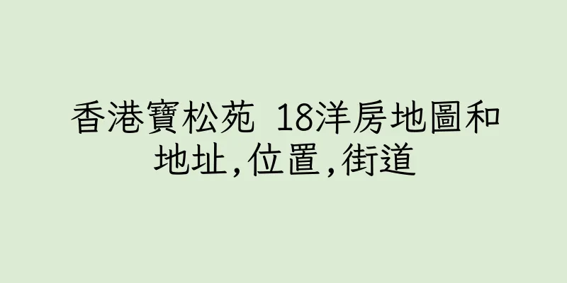 香港寶松苑 18洋房地圖和地址,位置,街道