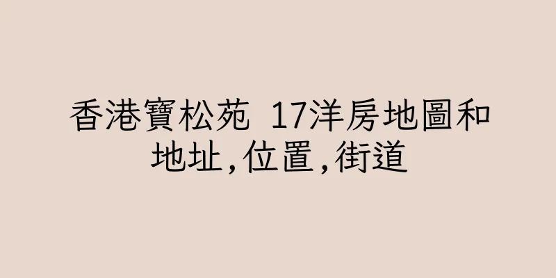 香港寶松苑 17洋房地圖和地址,位置,街道