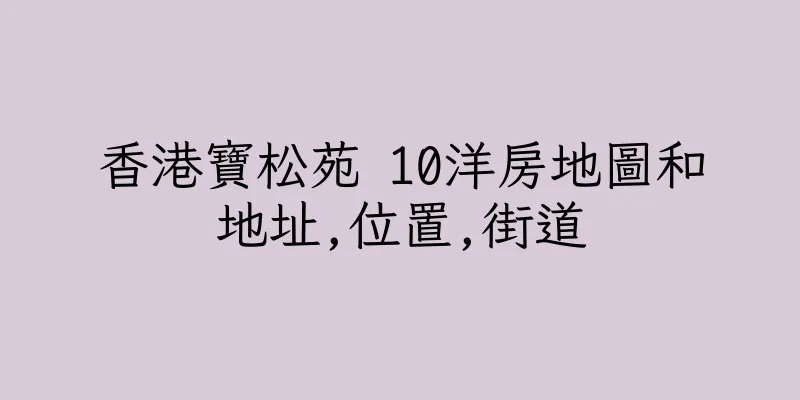 香港寶松苑 10洋房地圖和地址,位置,街道