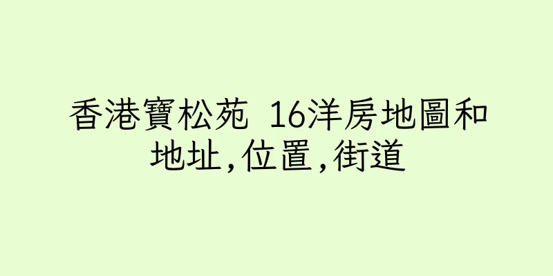 香港寶松苑 16洋房地圖和地址,位置,街道
