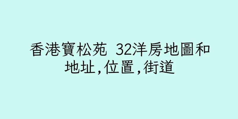 香港寶松苑 32洋房地圖和地址,位置,街道