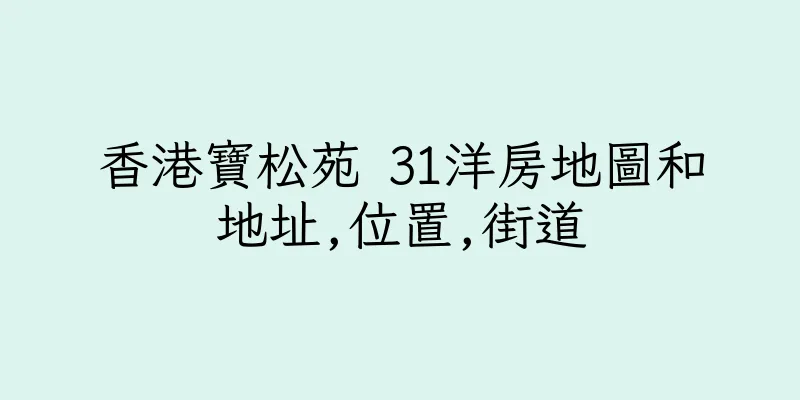 香港寶松苑 31洋房地圖和地址,位置,街道