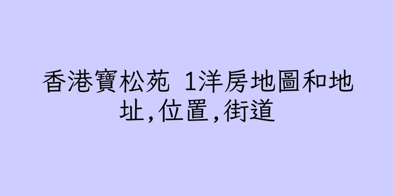 香港寶松苑 1洋房地圖和地址,位置,街道