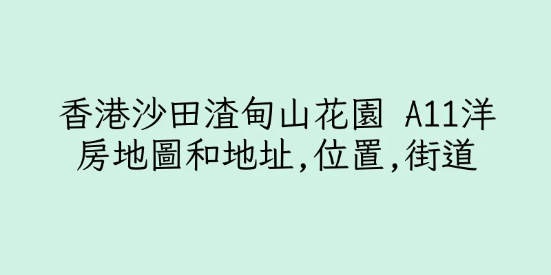香港沙田渣甸山花園 A11洋房地圖和地址,位置,街道
