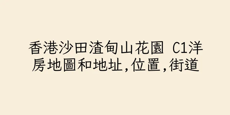 香港沙田渣甸山花園 C1洋房地圖和地址,位置,街道