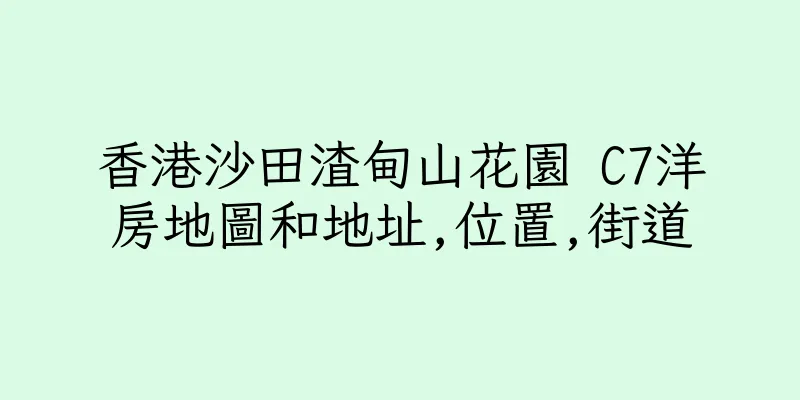 香港沙田渣甸山花園 C7洋房地圖和地址,位置,街道