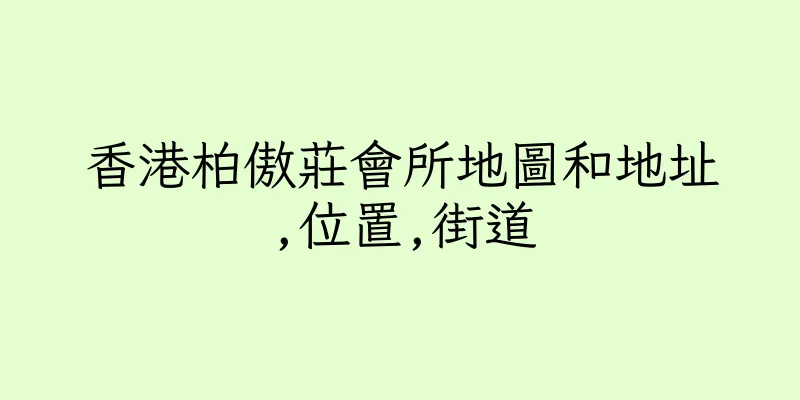 香港柏傲莊會所地圖和地址,位置,街道
