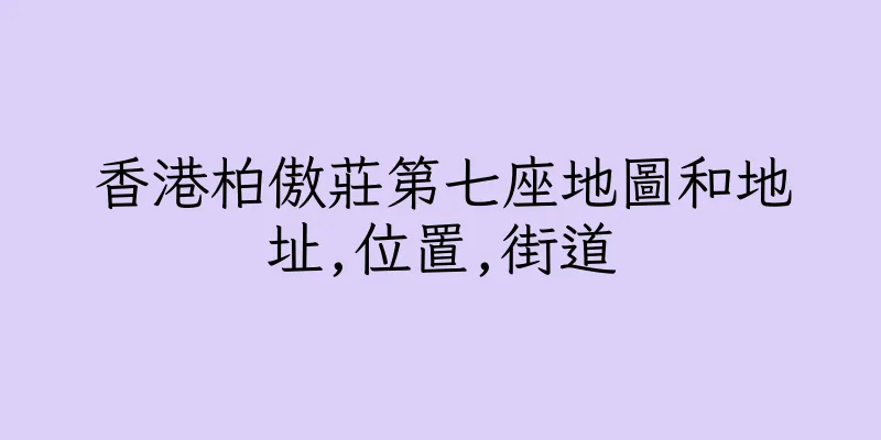香港柏傲莊第七座地圖和地址,位置,街道