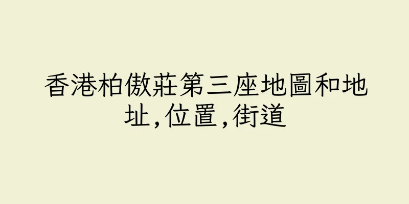 香港柏傲莊第三座地圖和地址,位置,街道