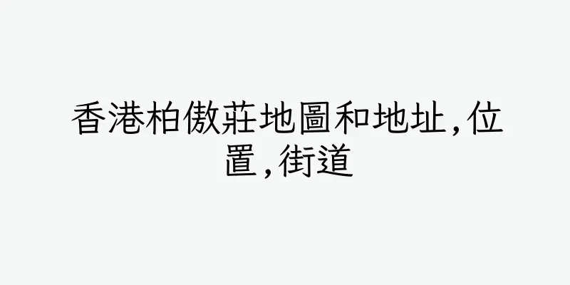 香港柏傲莊地圖和地址,位置,街道