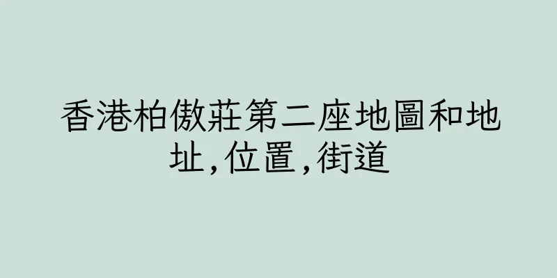 香港柏傲莊第二座地圖和地址,位置,街道