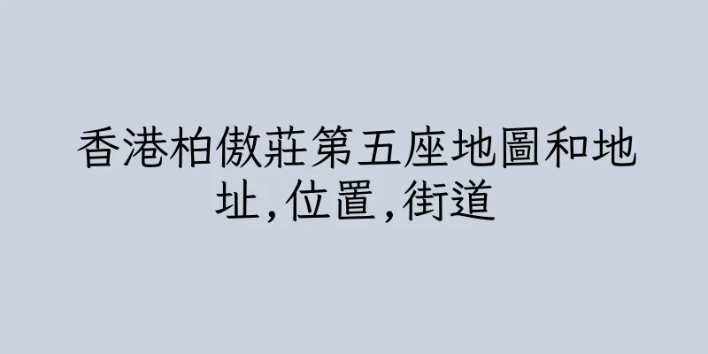 香港柏傲莊第五座地圖和地址,位置,街道