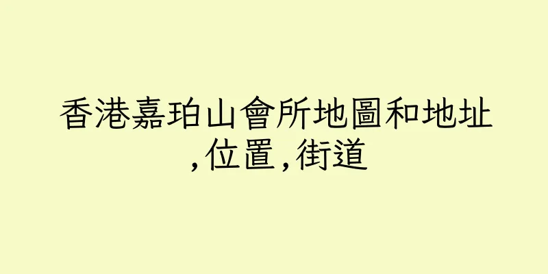 香港嘉珀山會所地圖和地址,位置,街道