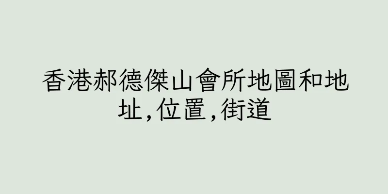 香港郝德傑山會所地圖和地址,位置,街道