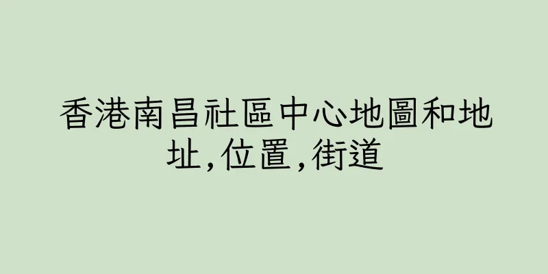 香港南昌社區中心地圖和地址,位置,街道