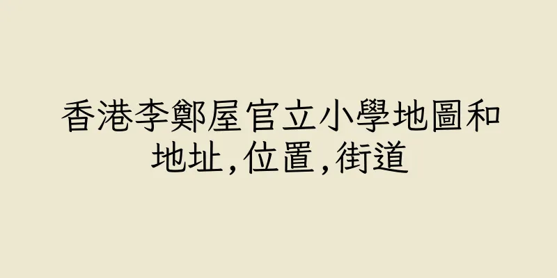 香港李鄭屋官立小學地圖和地址,位置,街道
