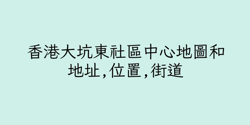 香港大坑東社區中心地圖和地址,位置,街道
