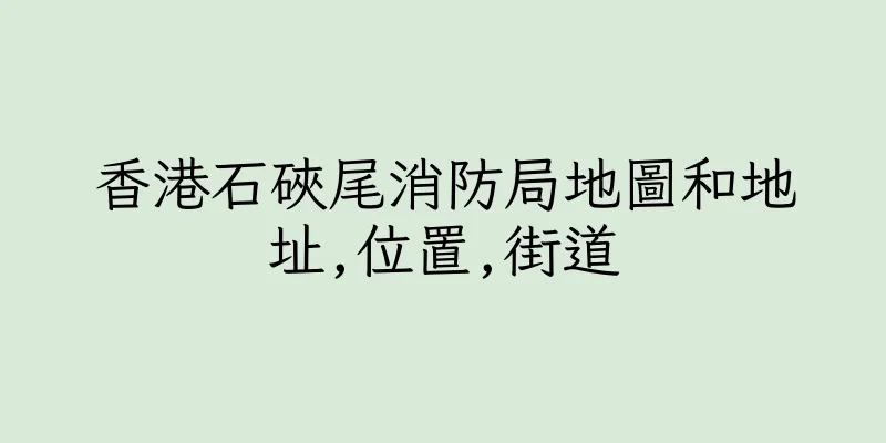 香港石硤尾消防局地圖和地址,位置,街道