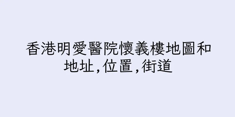 香港明愛醫院懷義樓地圖和地址,位置,街道