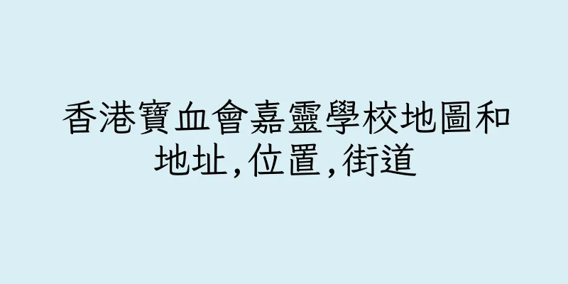 香港寶血會嘉靈學校地圖和地址,位置,街道