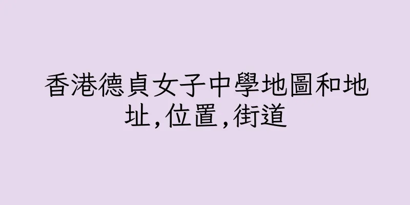 香港德貞女子中學地圖和地址,位置,街道