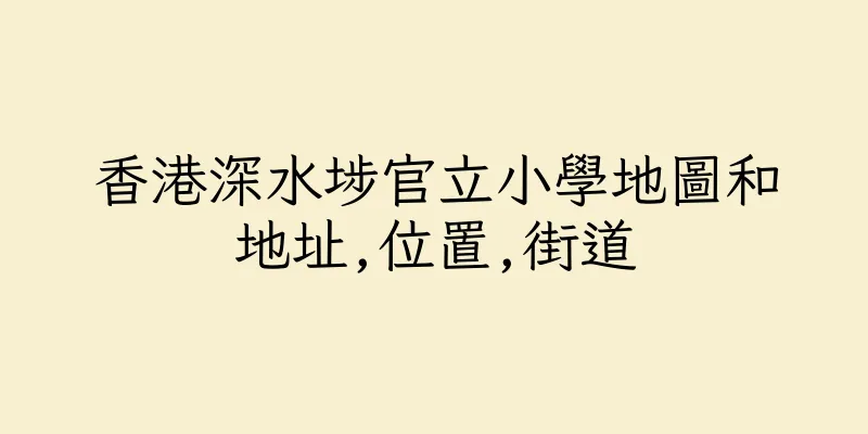香港深水埗官立小學地圖和地址,位置,街道