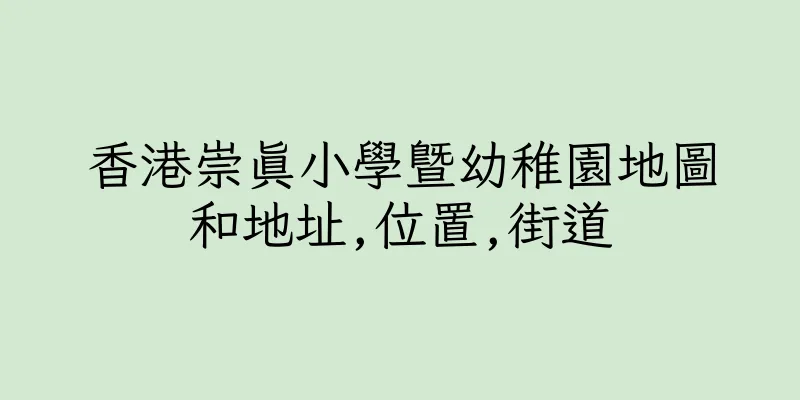 香港崇真小學暨幼稚園地圖和地址,位置,街道