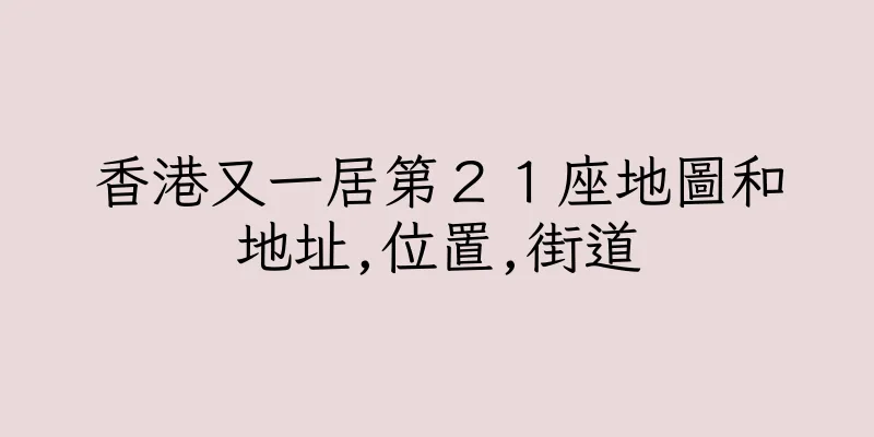 香港又一居第２１座地圖和地址,位置,街道