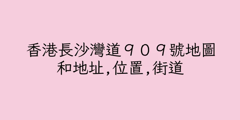 香港長沙灣道９０９號地圖和地址,位置,街道