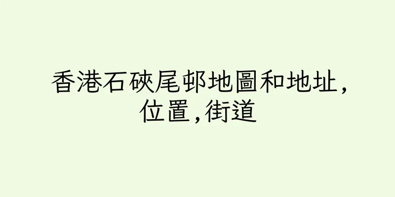 香港石硤尾邨地圖和地址,位置,街道