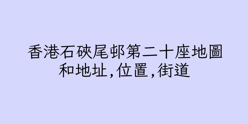 香港石硤尾邨第二十座地圖和地址,位置,街道