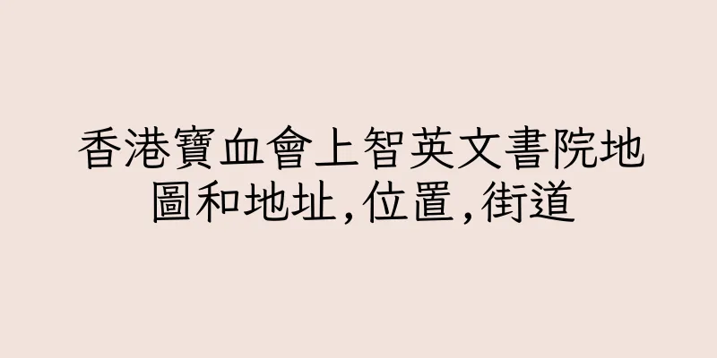 香港寶血會上智英文書院地圖和地址,位置,街道